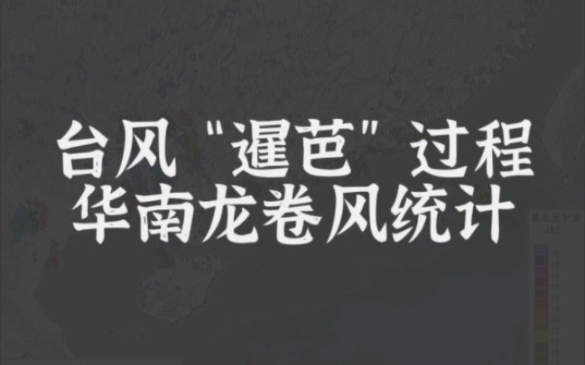 【天气统计】台风“暹芭”过程华南地区龙卷风统计哔哩哔哩bilibili