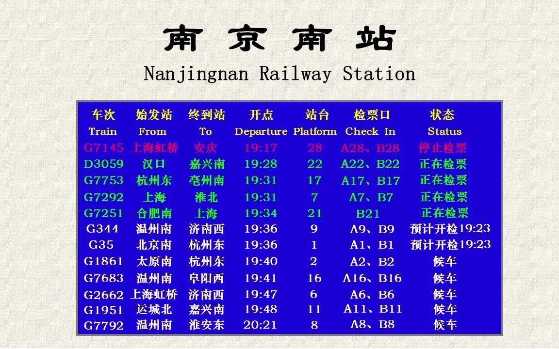 【车站广播】南京南站车站广播（二）京沪、宁杭场晚间广播