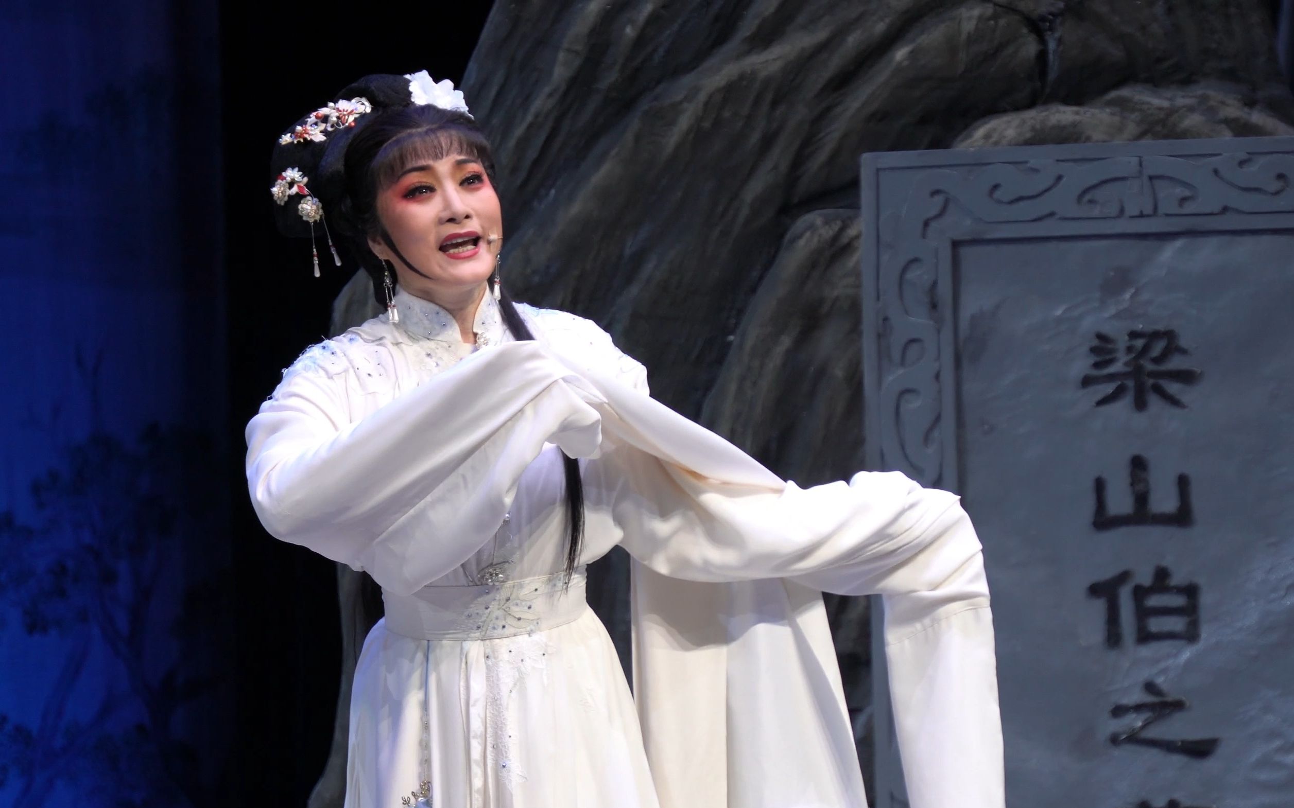 【梁祝·祷墓】越剧李敏 德清大剧院