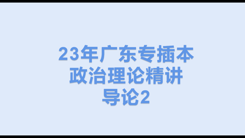 23广东专插本政治精讲 导论2哔哩哔哩bilibili