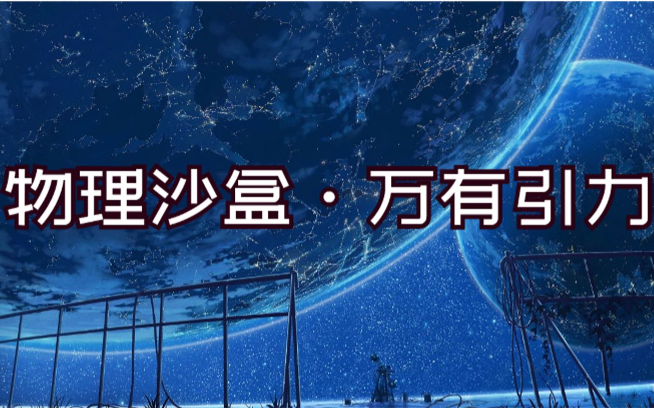 用游戏学物理?可以!这期来看看物理沙盒搭建的星系!哔哩哔哩bilibili