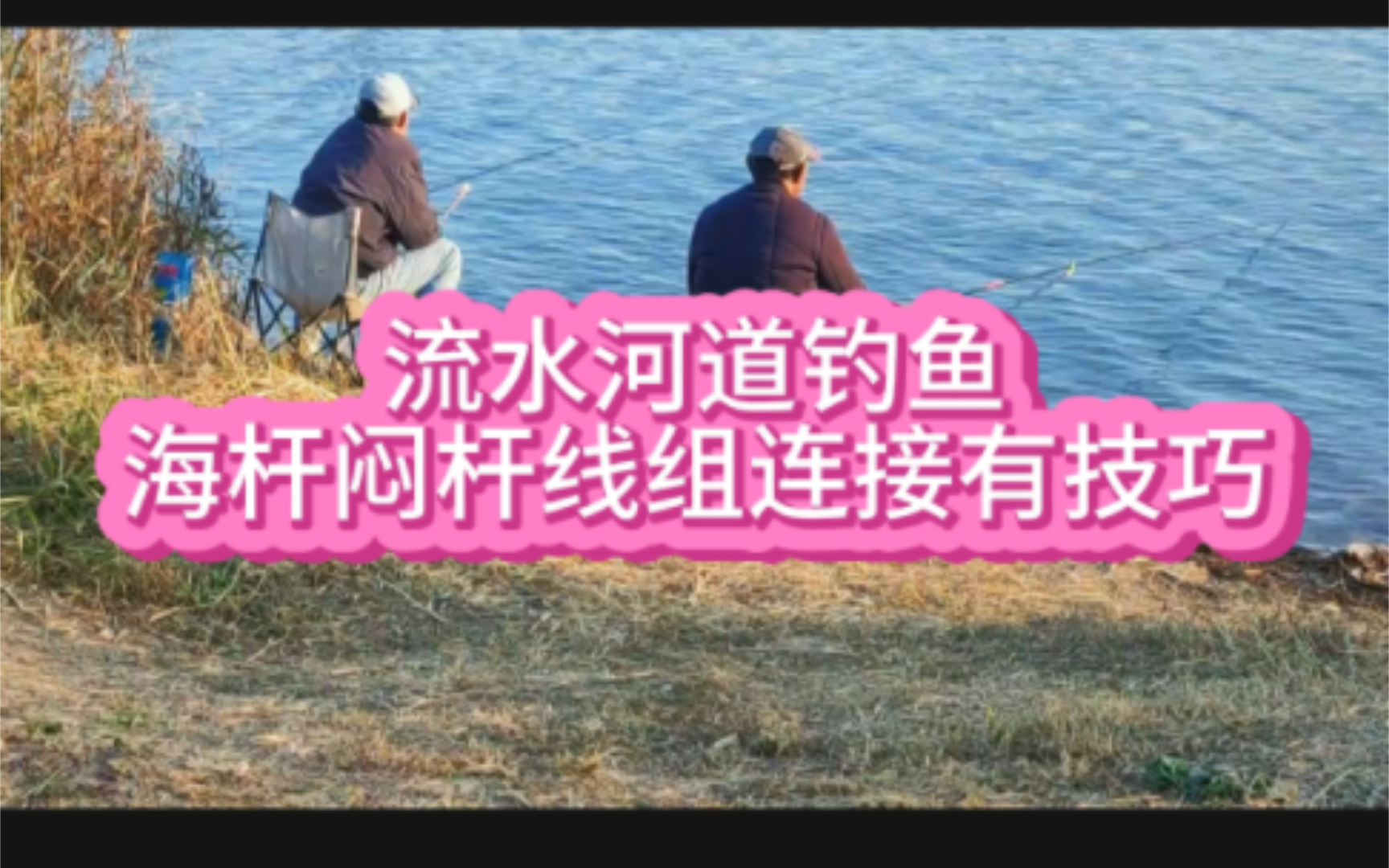 流水河道钓鱼,海杆闷杆线组连接有技巧哔哩哔哩bilibili