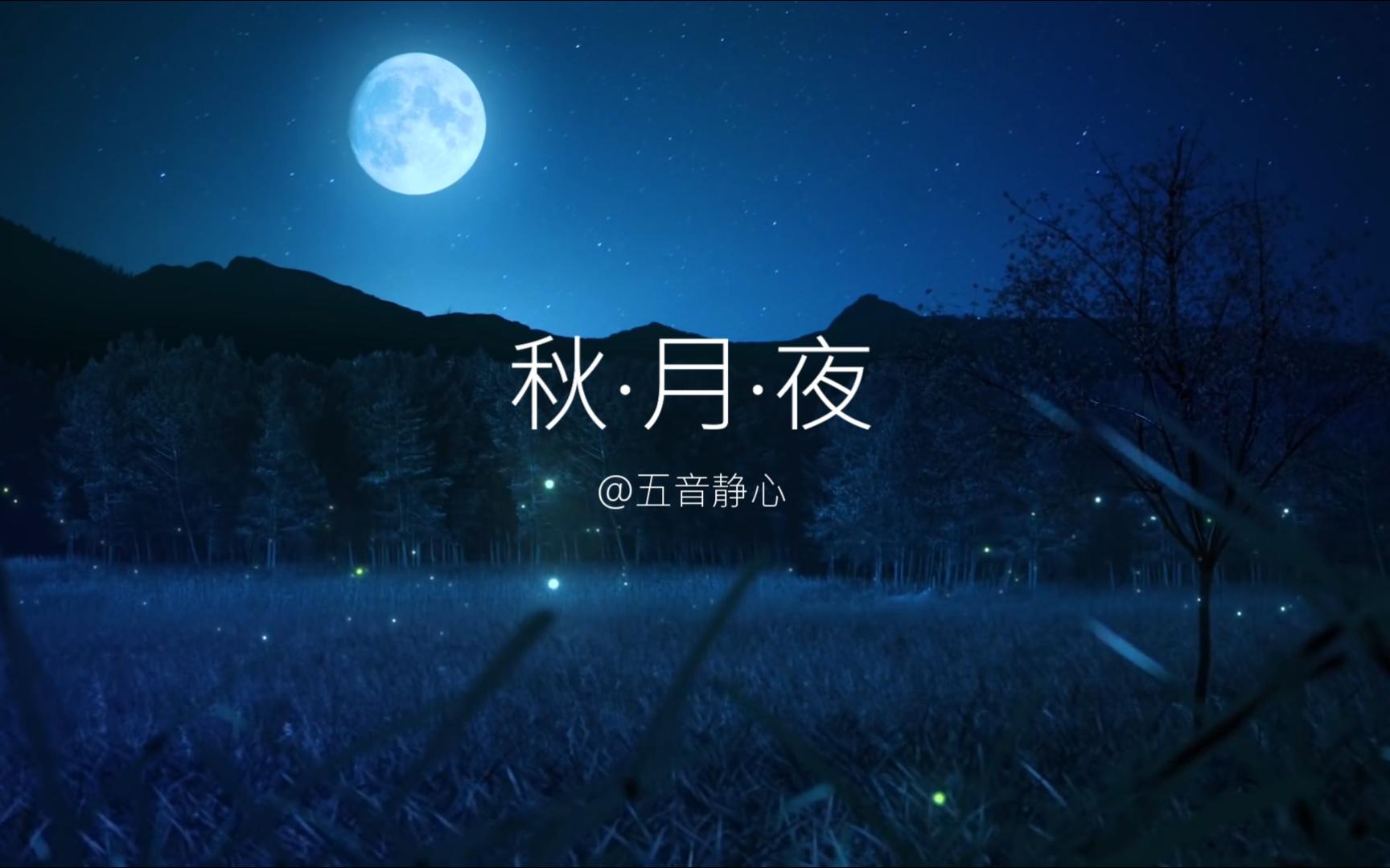 [图]秋·月·夜