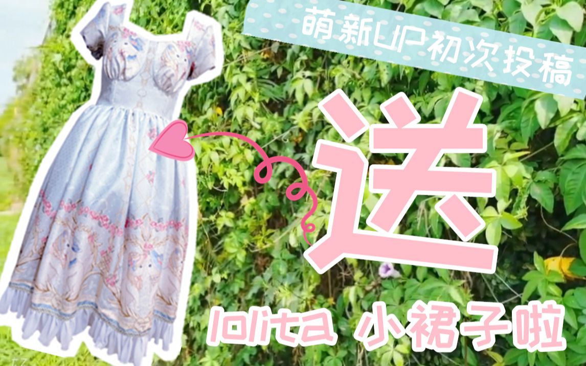 震惊!萌新UP初投稿竟送裙子[lolita/猫咪情人节]哔哩哔哩bilibili