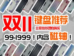 【2024年双十一键盘推荐】全价位机械键盘/磁轴键盘推荐！不云评！多达38款0-2999实物键盘测评！