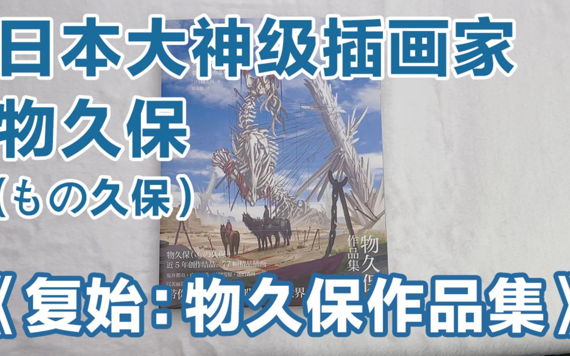 日本大神级插画家物久保(もの久保)全新插画集 《复始:物久保作品集》哔哩哔哩bilibili