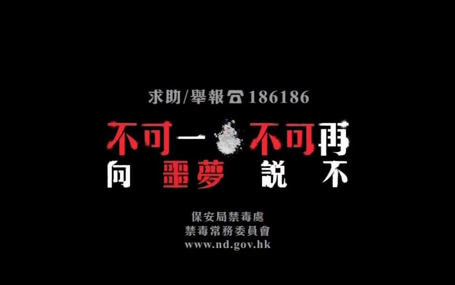 [图]香港回归后（1997-至今）禁毒公益广告合集（持续更新）