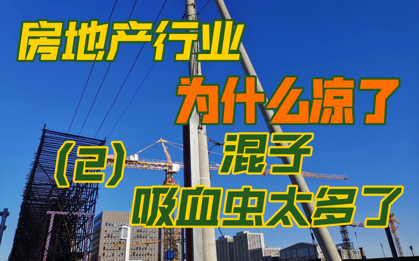 老管培生带你看清房地产公司内部.吸血虫从内部导致房地产行业凉凉了.土木师弟师妹们该不该去房地产公司?该去哪些房地产公司?哔哩哔哩bilibili