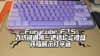 Download Video: 键圈入坑第一把铝坨坨键盘？？FuryCube F75开箱实录打字音与总结