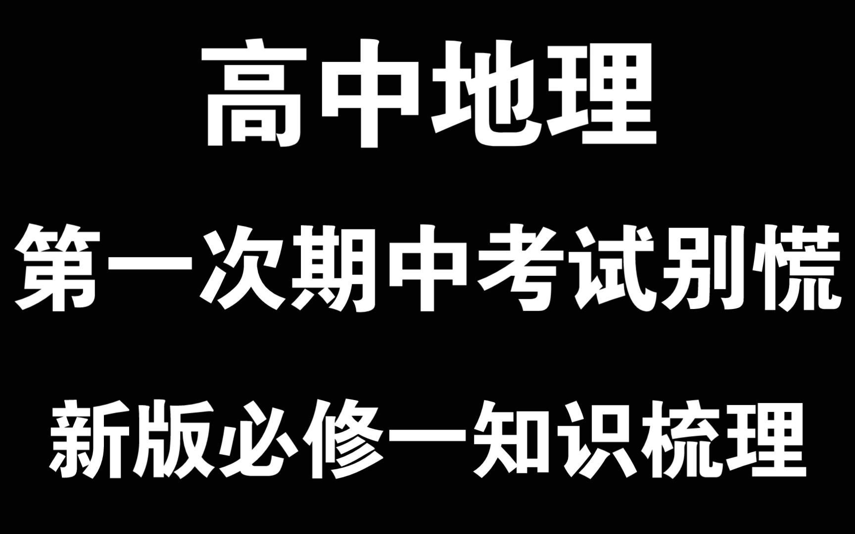 【高一地理】期中考试没复习❓别慌,必修一知识点总结带你卷上全班第一‼️‼️哔哩哔哩bilibili