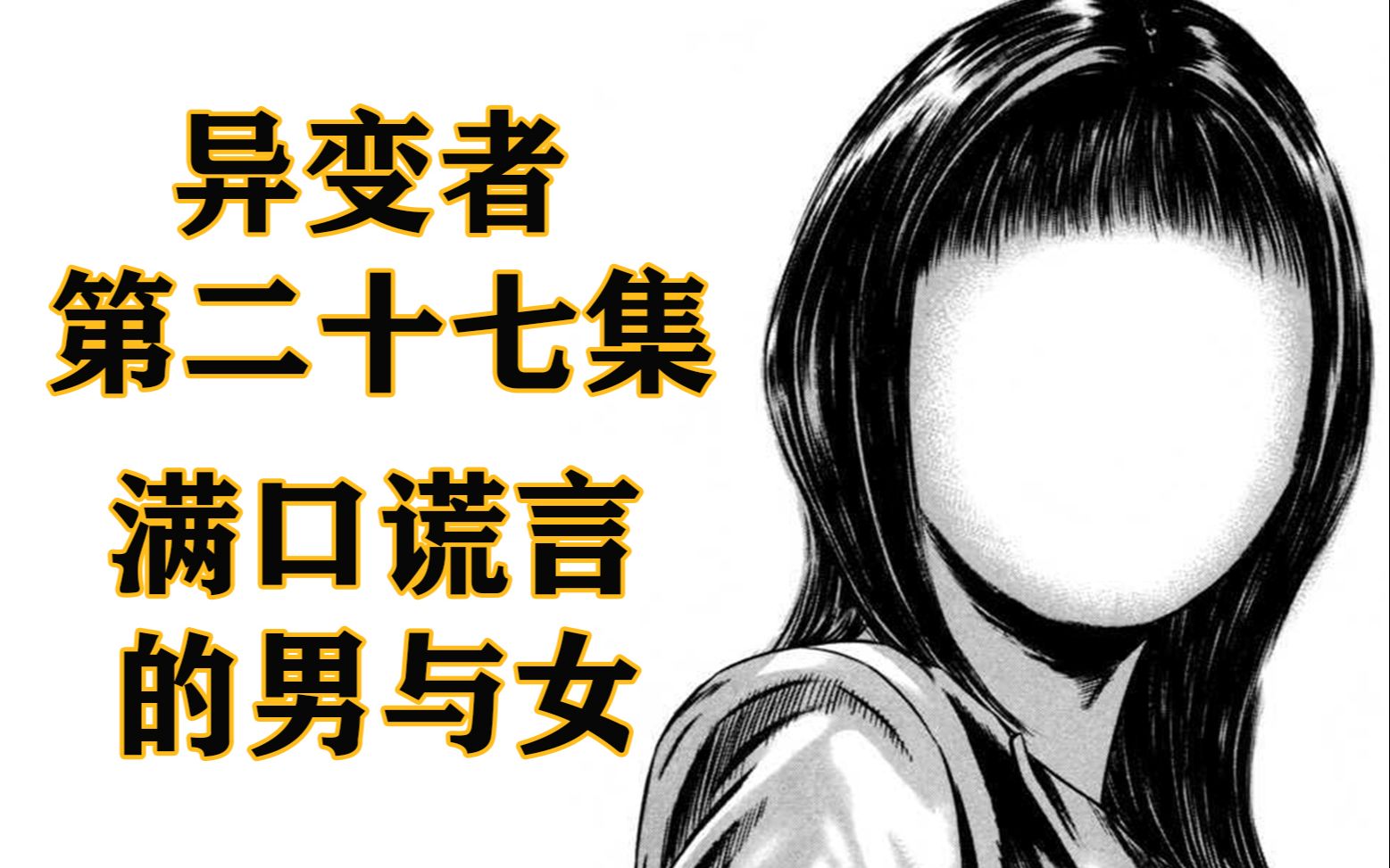 异变者 Vol.27 【被囚禁在谎言之狱的男女,谋求最后的心之脱出】哔哩哔哩bilibili