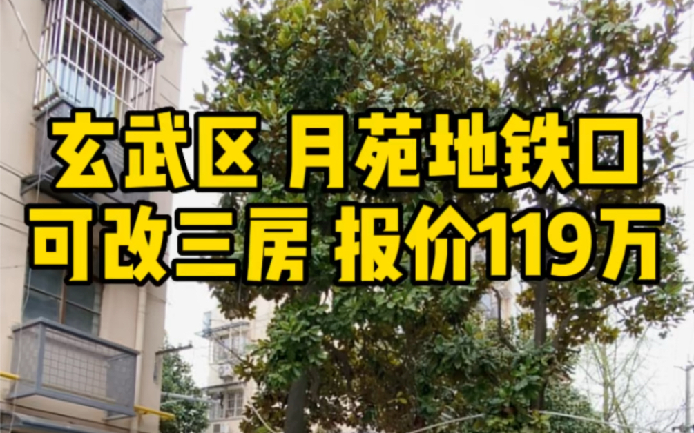 玄武区 月苑 6号线地铁口 可改三房 带装修 总价只有119万 看中可以谈哔哩哔哩bilibili