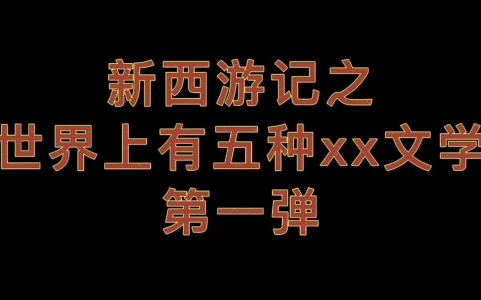 [图]【新西游记】之世界上有五种xx文学！内含谐音梗，介意慎入！！！