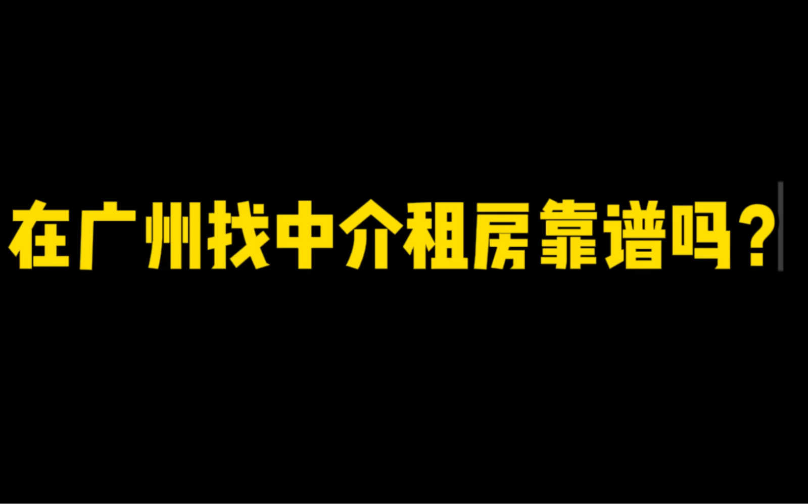 在广州找中介租房靠谱吗哔哩哔哩bilibili