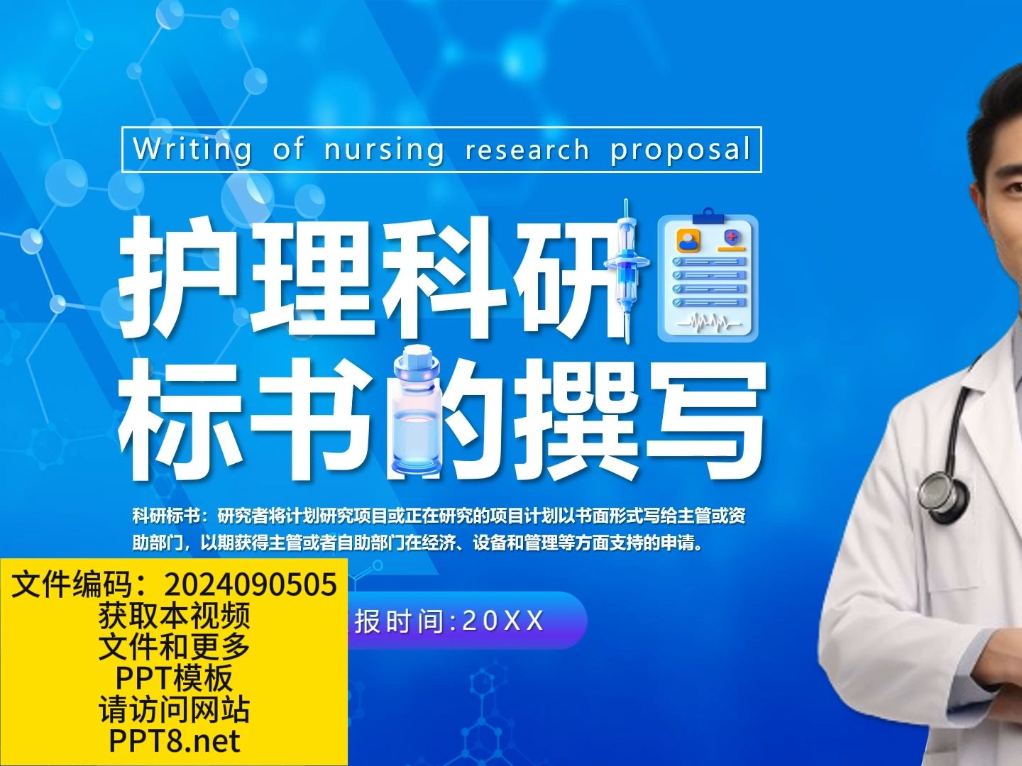 蓝色简约风护理科研标书的撰写PPT模板,19页,内容完整拿来就用哔哩哔哩bilibili