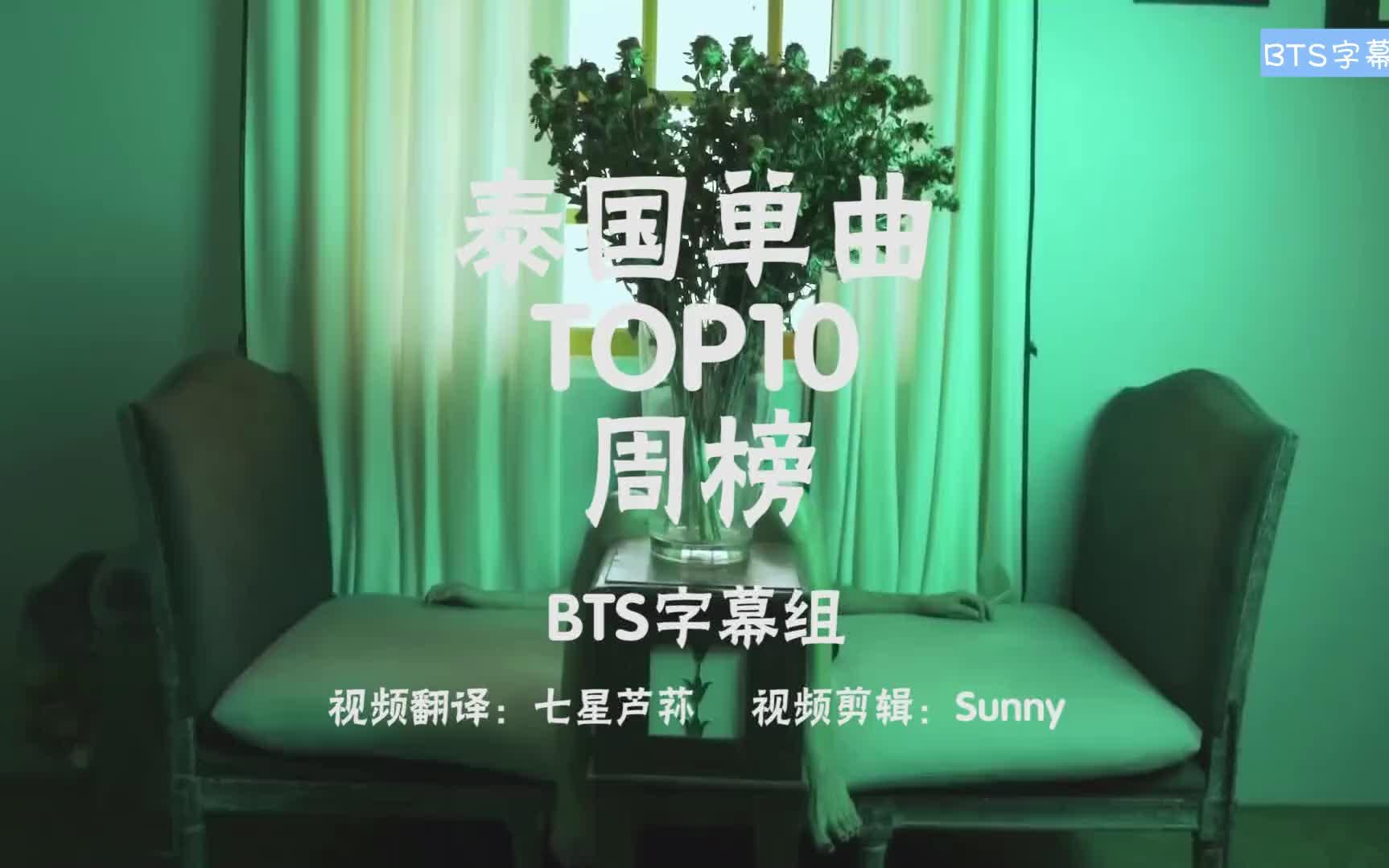 【BTS字幕组】泰国单曲TOP10周榜20180825哔哩哔哩bilibili