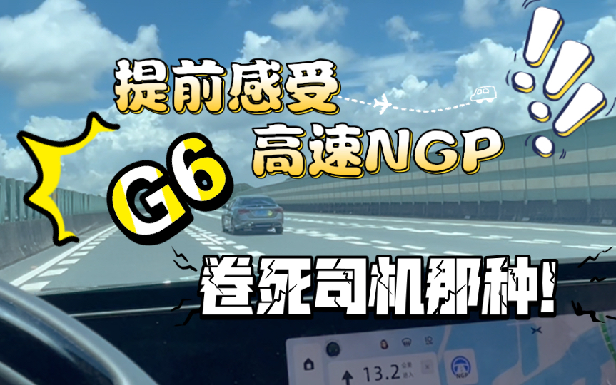 让你提前感受下G6的高速NGP能卷死司机那种哔哩哔哩bilibili