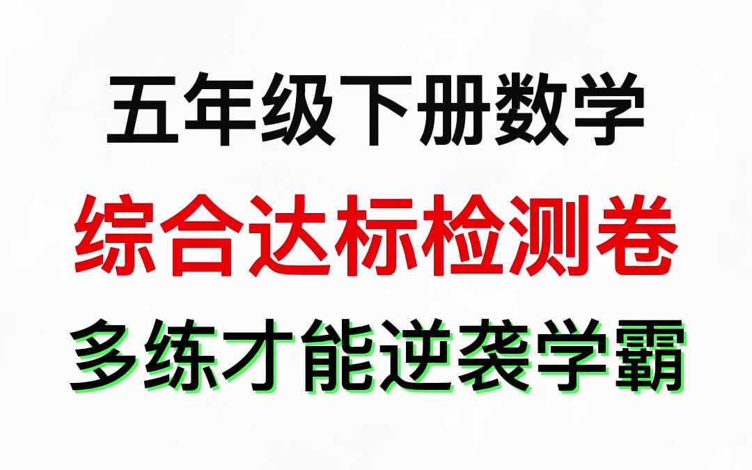 [图]期末倒计时！五年级数学下册综合达标检测卷