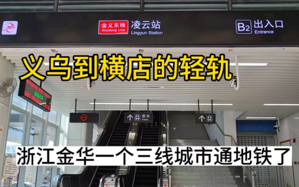 浙江金华地区为了一个镇专门修了地铁,带动金义都是圈一起发展!哔哩哔哩bilibili