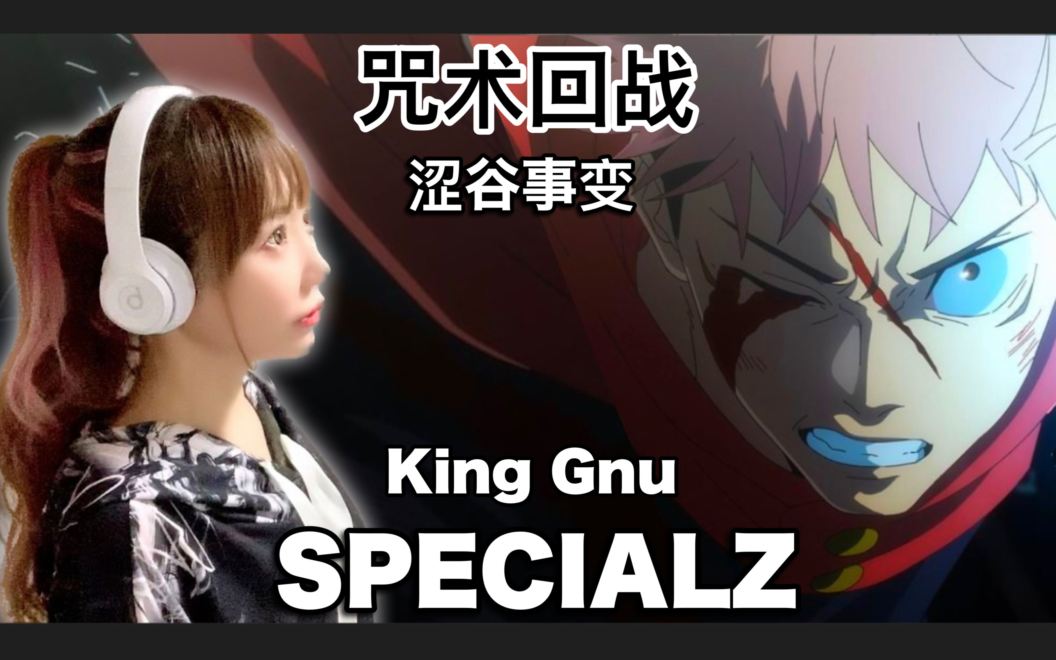 [图]「咒术回战:涉谷事变」OP《SPECIALZ》/King Gnu——【Cover by hiromi】-中日双语