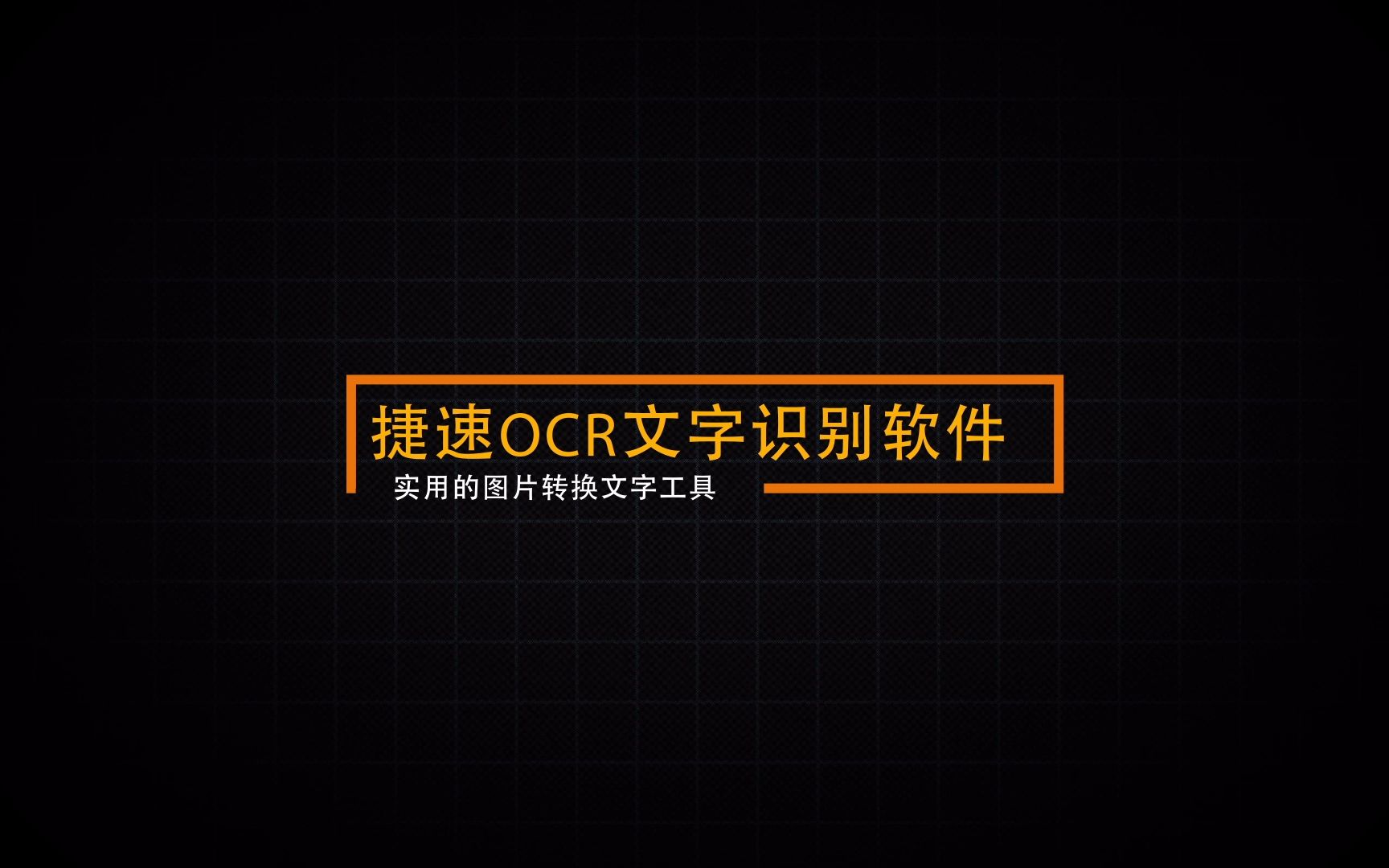 [图片转文字工具] 捷速OCR哔哩哔哩bilibili