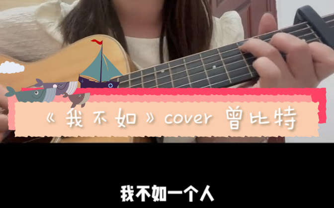 [图]吉他弹唱｜《我不如》cover 曾比特