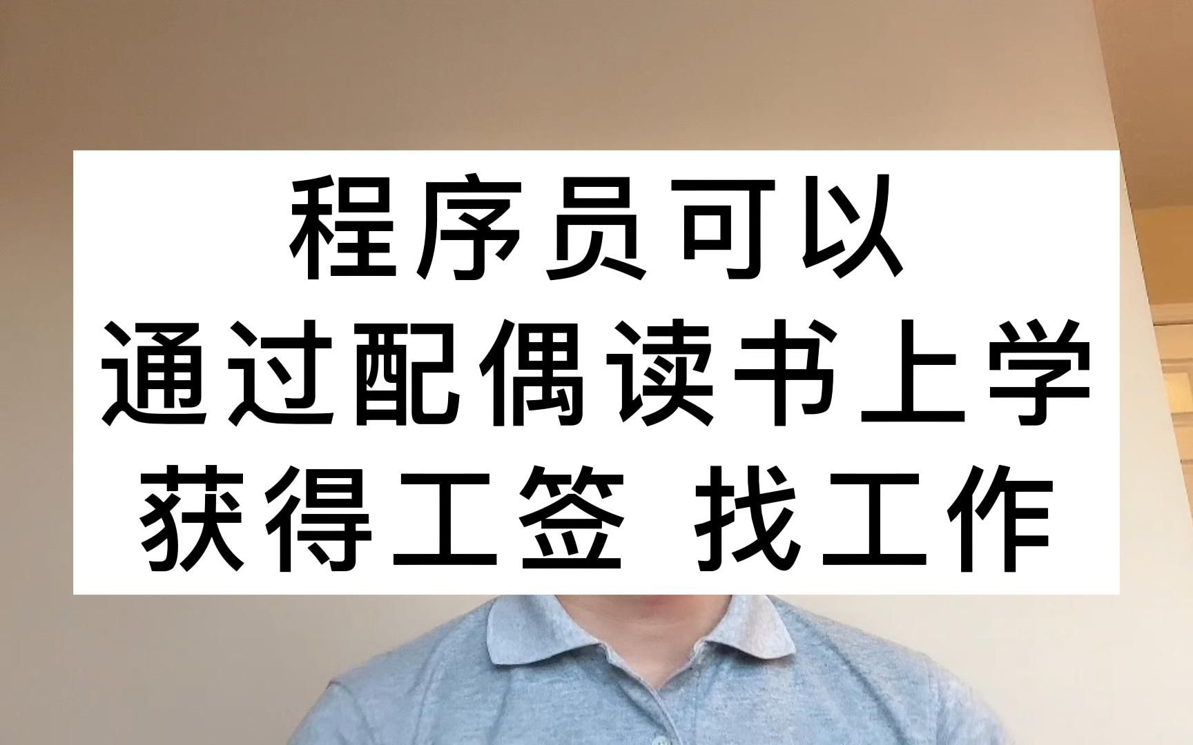 程序员可以通过配偶读书上学,获得加拿大工签、找工作哔哩哔哩bilibili