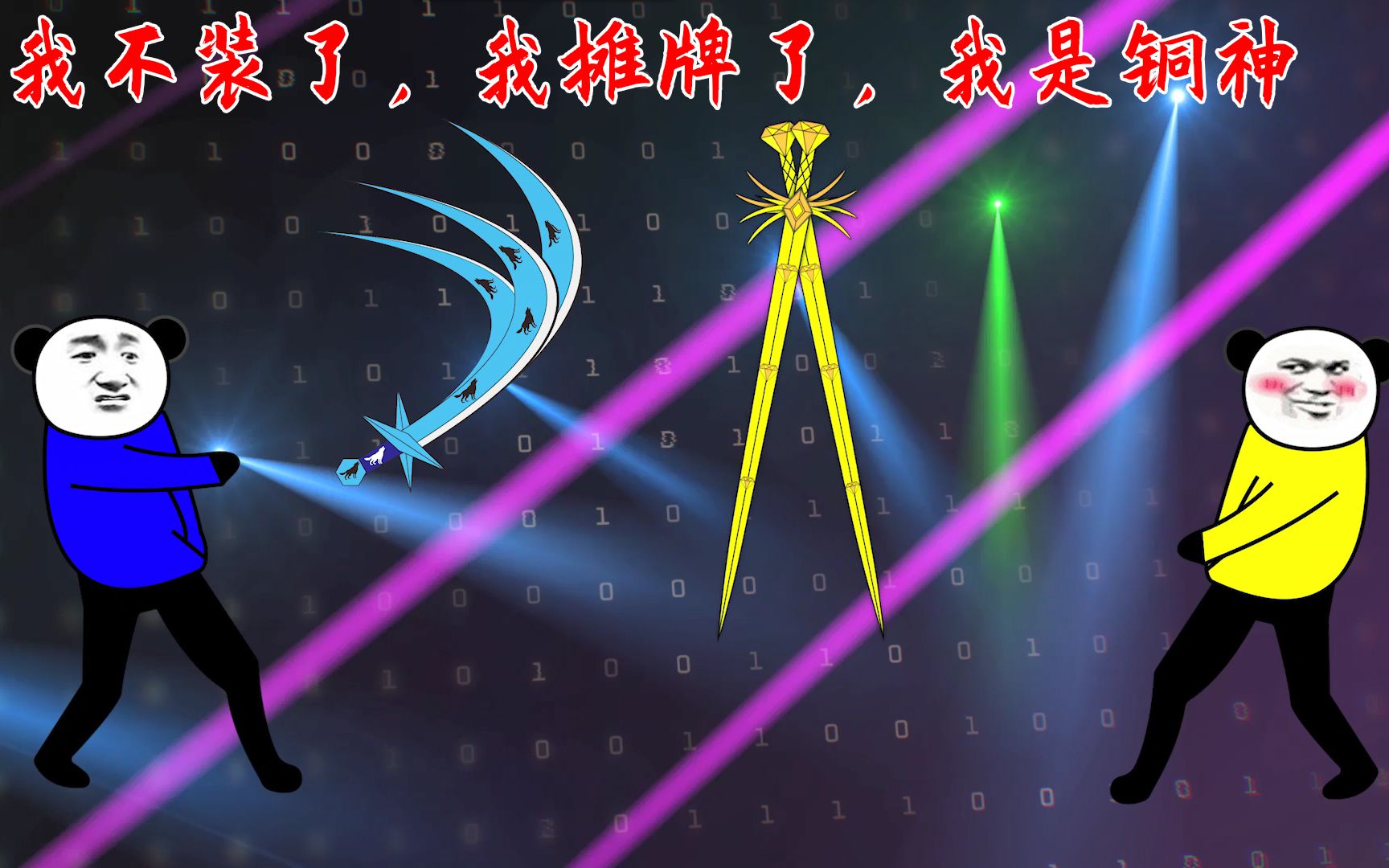 【沙雕动画】钻石海系2:我不装了,我摊牌了,我是铜神