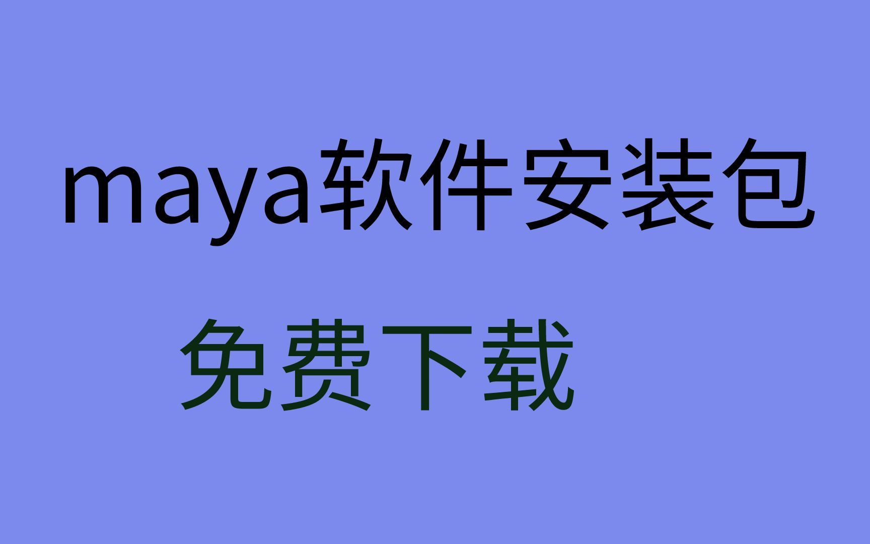 maya下载maya下载链接maya下载教程maya下载地址哔哩哔哩bilibili