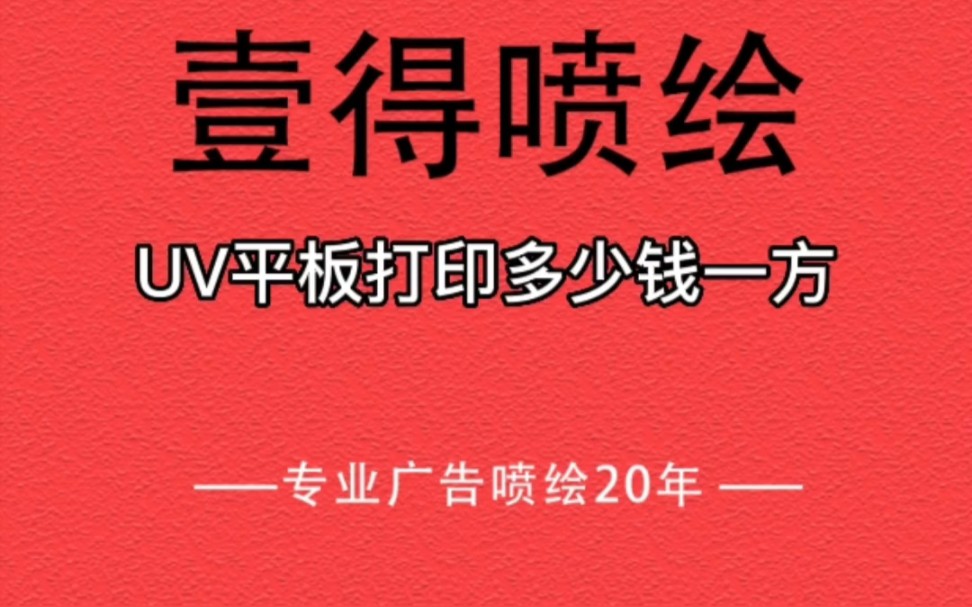 佛山UV平板打印多少钱一方?哔哩哔哩bilibili