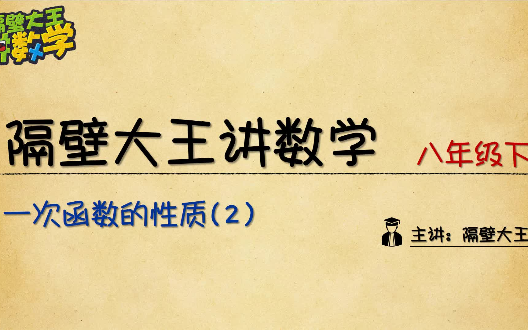 【隔壁大王讲数学 预习篇】八年级 一次函数 20.3 一次函数的性质(2)哔哩哔哩bilibili