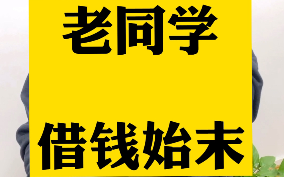 老同学借钱始末