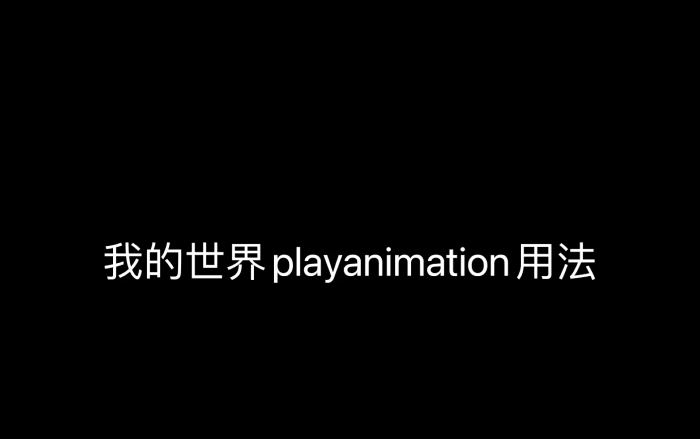 我的世界playanimation 用法[指令]手机游戏热门视频