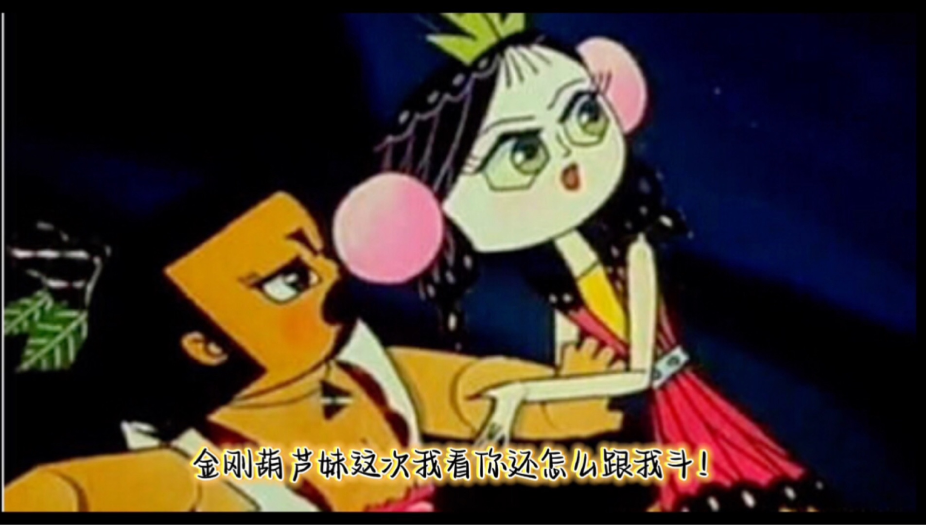 《金刚葫芦妹 第4集》,明日起更断更的《金刚妹 第4集》,前几日因文字