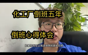 Download Video: 如果你也学的化工，对于进厂倒班很焦虑的话，那就进来看看吧！