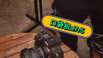 真正的口袋相机！索尼a7r5