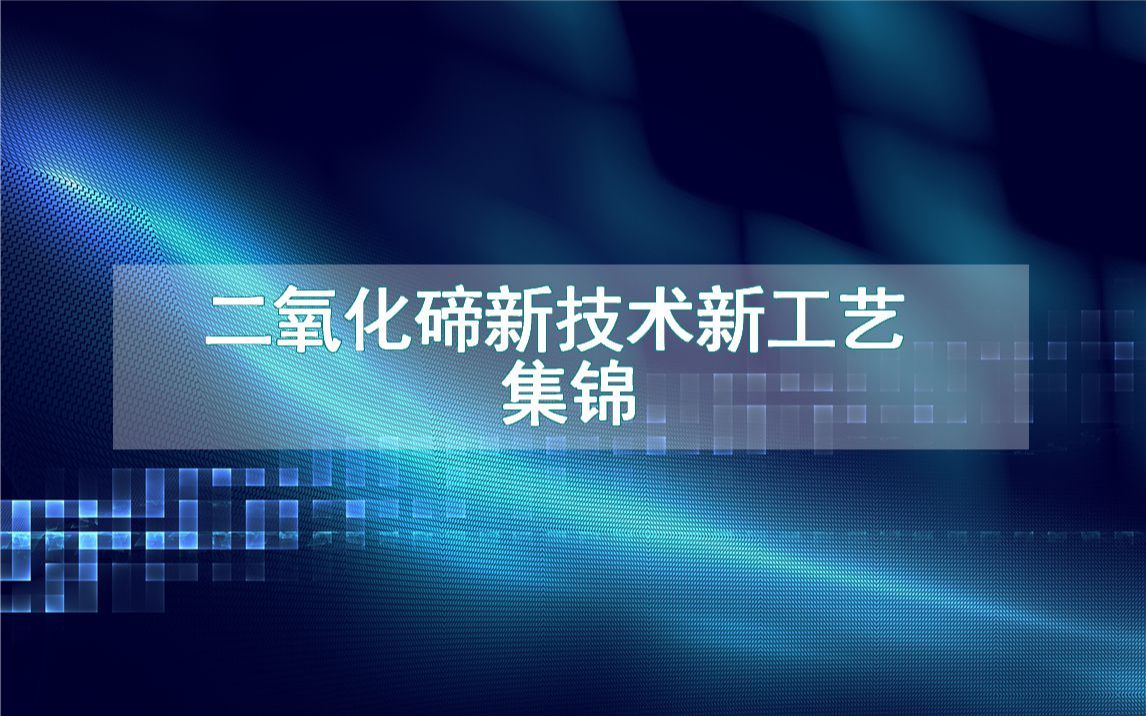 二氧化碲新技术新工艺集锦(生产制造方法全集)