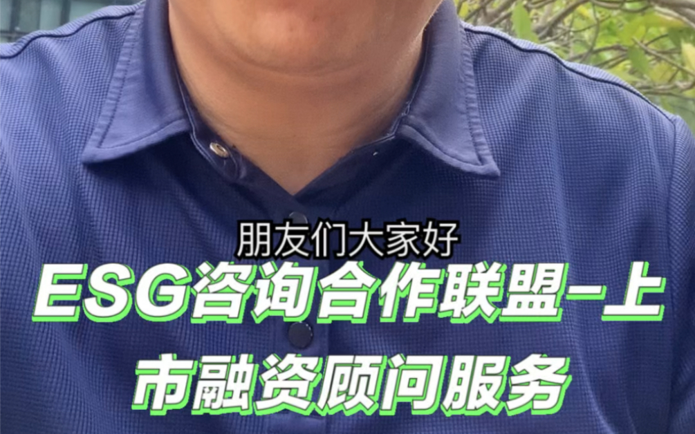 ESG咨询合作联盟上市融资顾问服务哔哩哔哩bilibili