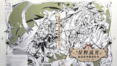 KiLuin看画集【450】Rella初个展场刊Little Missing Stars 日版