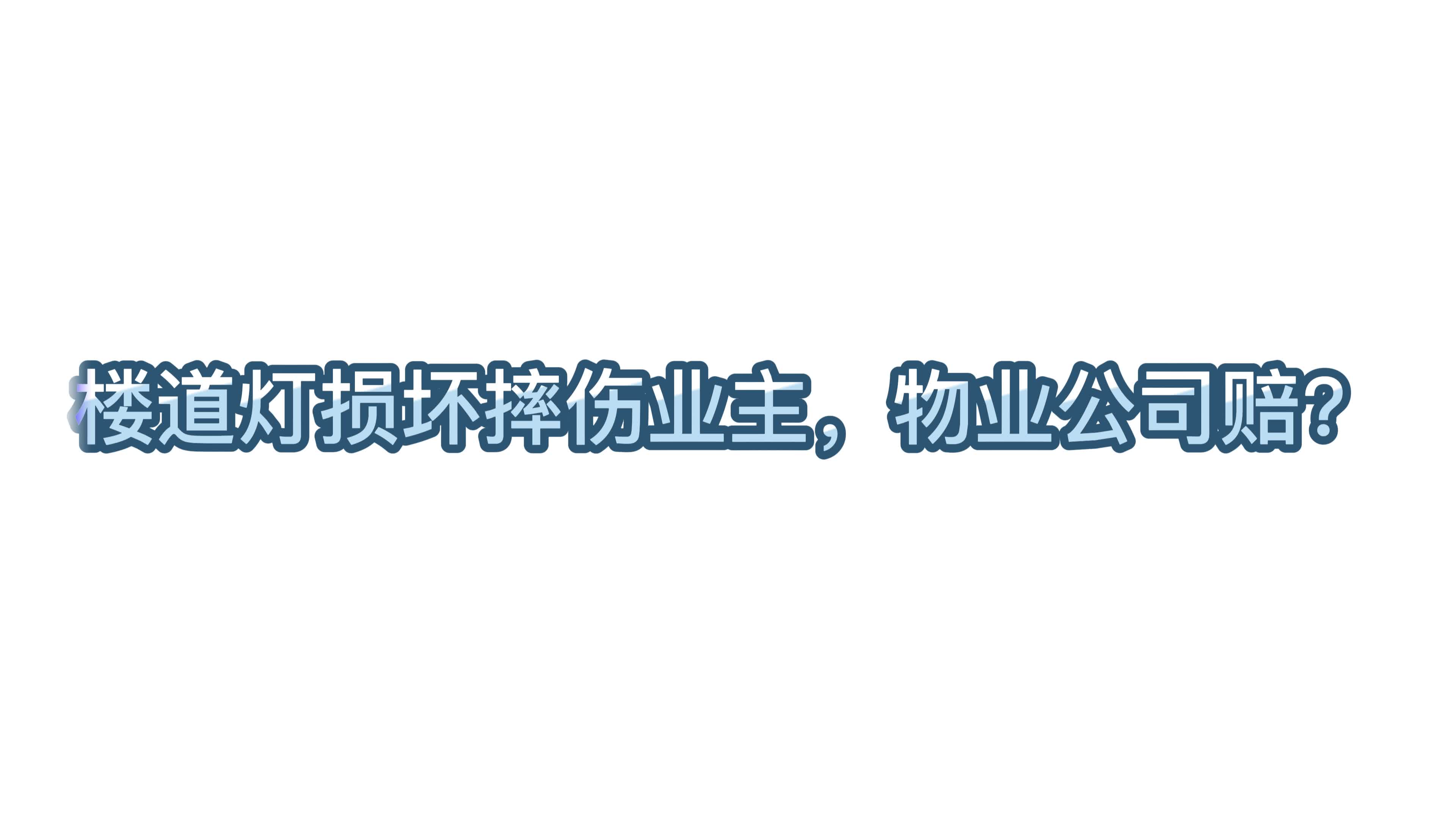 楼道灯损坏摔伤业主,物业公司赔?#物业 #物业服务 #物业管理哔哩哔哩bilibili