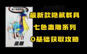 Download Video: 【幻塔】蛊雕载具的获取攻略！超稀有的白色麒麟/保姆喂饭级教程