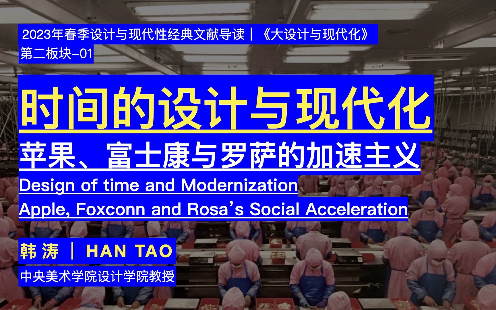 2023设计与现代性|第三讲|时间的设计与现代化:苹果、富士康与罗萨的加速主义韩涛、何理达、张政、金峰正、朱家慧、赵致远、徐畅、苏力坦ⷩ˜🥸ƒ都拉...