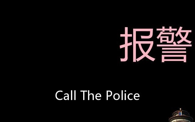 报警 Chinese Pronunciation Call The Police哔哩哔哩bilibili