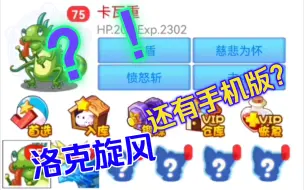 Download Video: 比洛克悟空神辅pe版好用一万倍？洛克王国旋风手机版