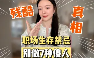 Download Video: 职场上最傻的7类人！戒掉学生思维，花钱也买不到的建议！