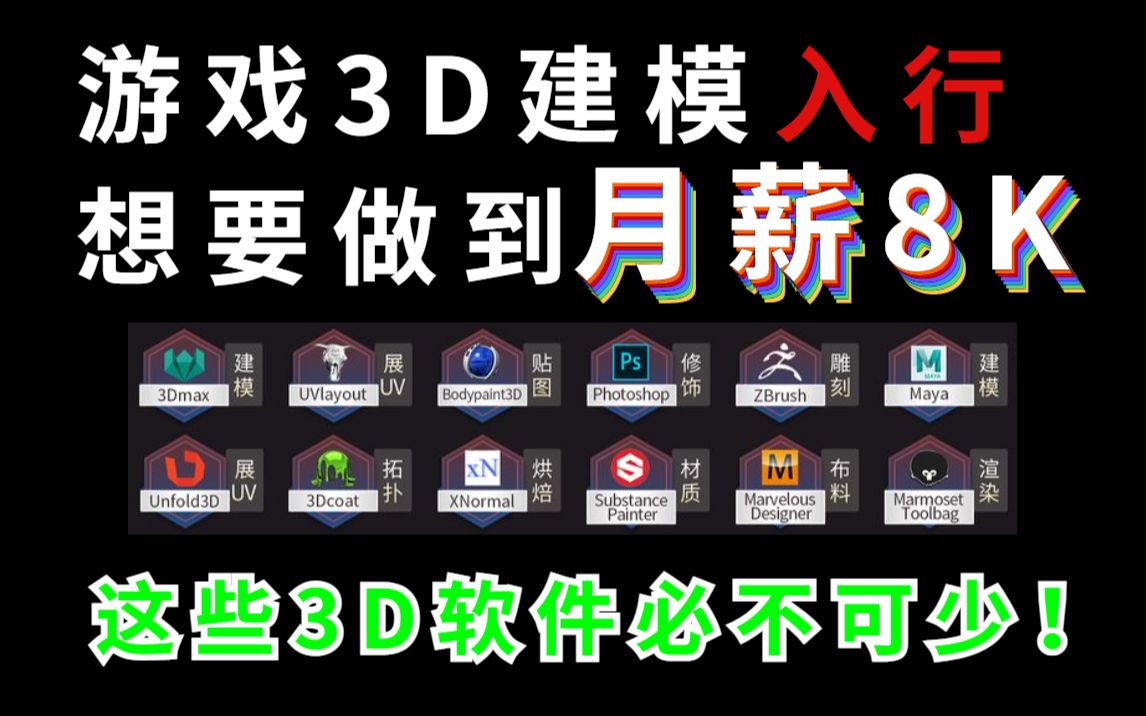 游戏3D建模入行想要做到月薪8K,这些3D软件都要学起来!哔哩哔哩bilibili