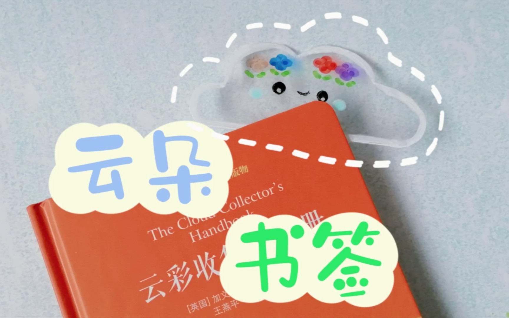 【创意工坊】每一页都有不同的风景,可爱云朵书签!