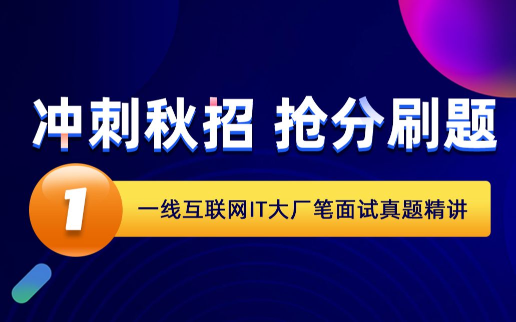 抢分刷题互联网IT企业笔试题精讲01哔哩哔哩bilibili