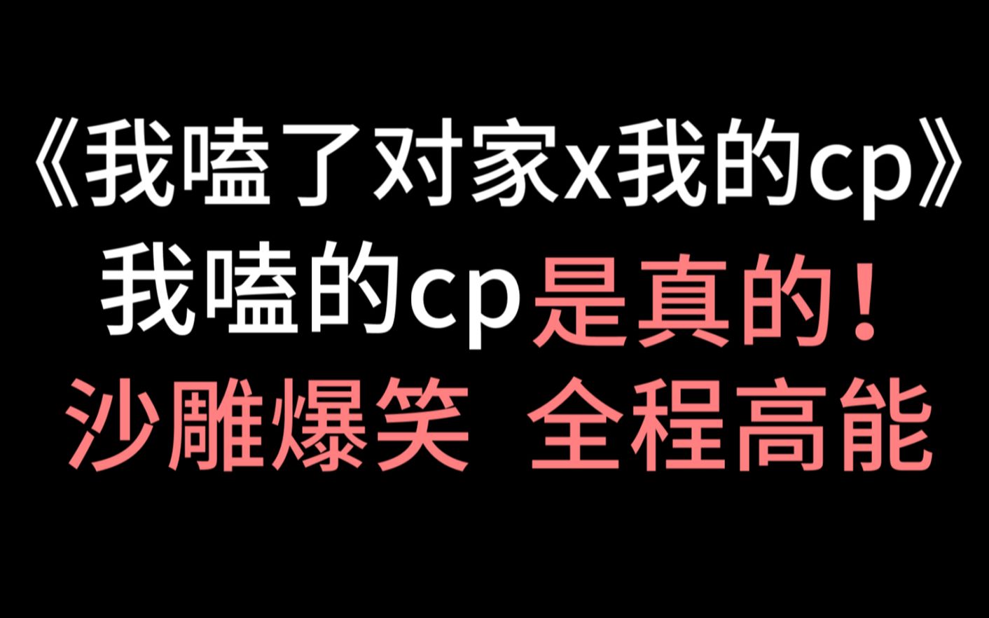 [图]【少年野】《我嗑了对家x我的cp》，沙雕爆笑，全程高能，我嗑的cp是真的！