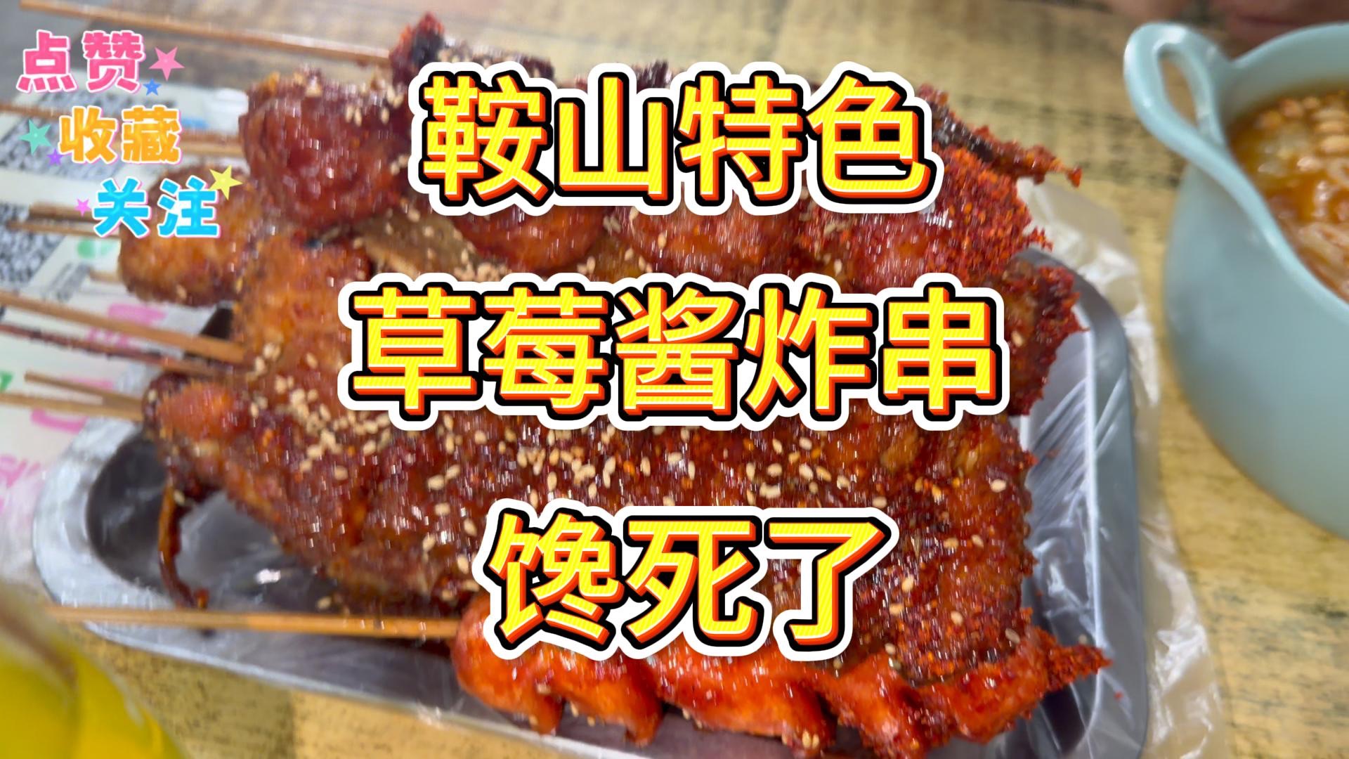 【鞍山特色炸串】草莓酱，跟你们吃的炸串不一样吧？
